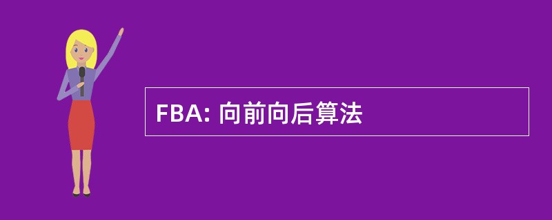 FBA: 向前向后算法