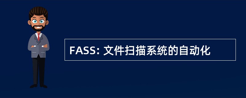 FASS: 文件扫描系统的自动化