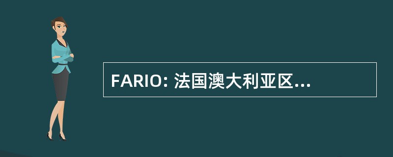 FARIO: 法国澳大利亚区域信息学奥林匹克竞赛