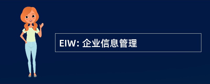 EIW: 企业信息管理