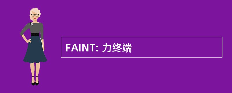 FAINT: 力终端