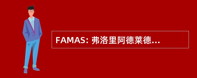 FAMAS: 弗洛里阿德莱德男性老龄化问题研究