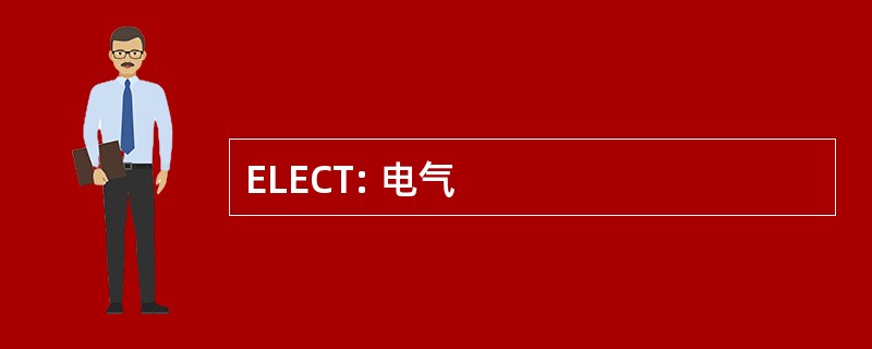 ELECT: 电气