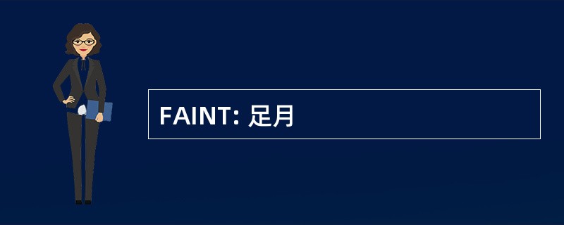 FAINT: 足月