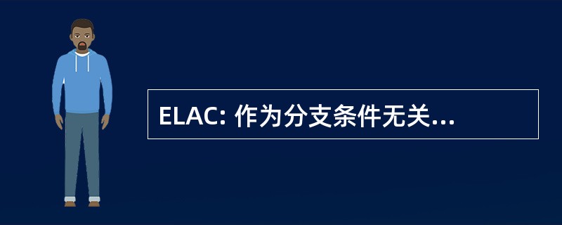 ELAC: 作为分支条件无关逻辑和表达式中使用