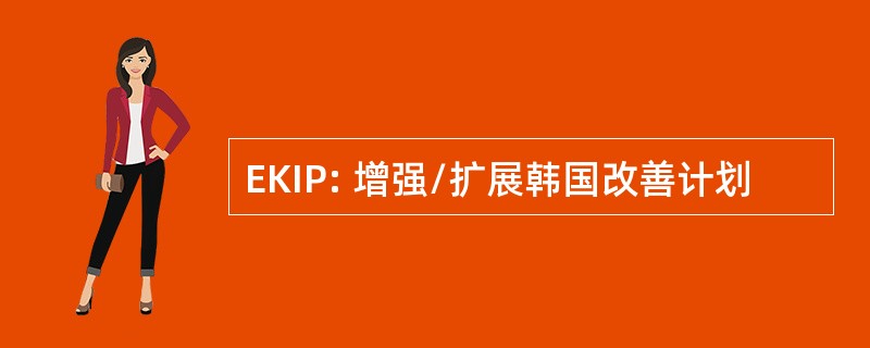 EKIP: 增强/扩展韩国改善计划