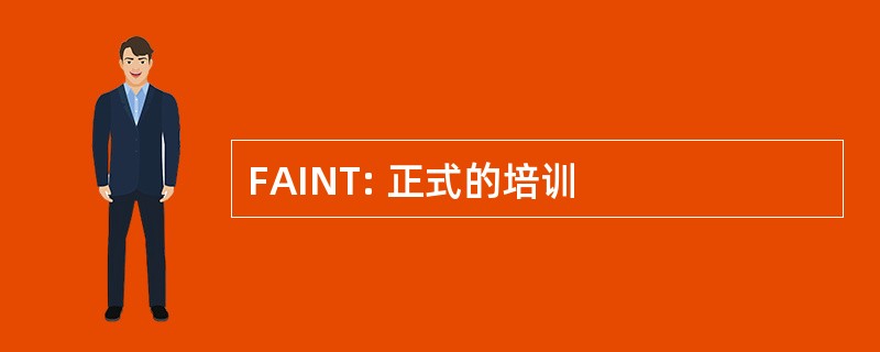 FAINT: 正式的培训