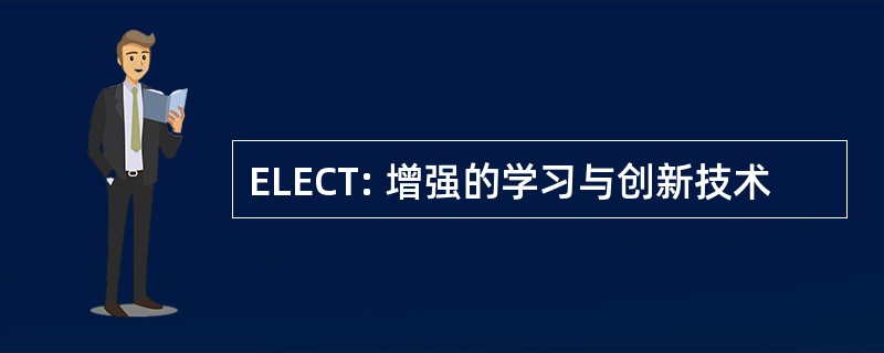 ELECT: 增强的学习与创新技术