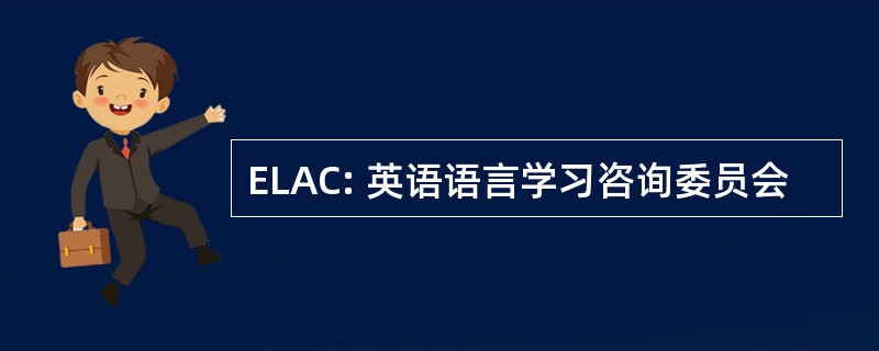 ELAC: 英语语言学习咨询委员会