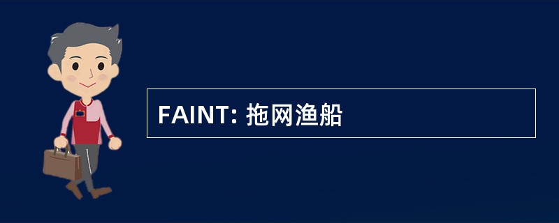 FAINT: 拖网渔船