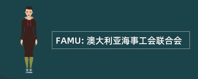 FAMU: 澳大利亚海事工会联合会