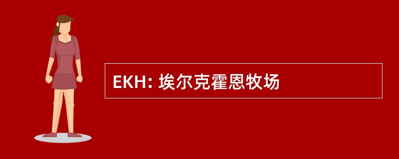 EKH: 埃尔克霍恩牧场