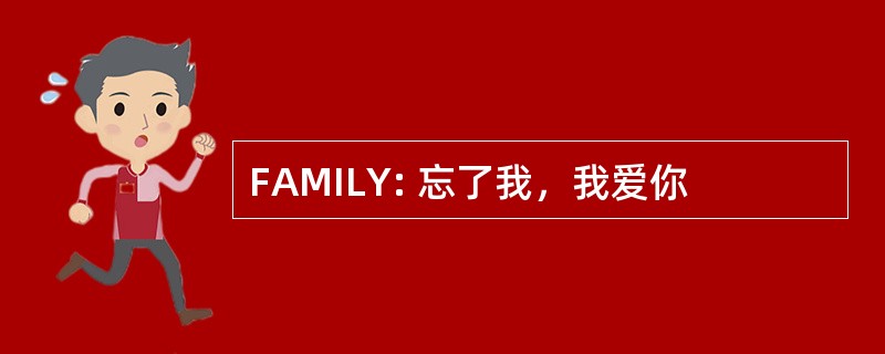 FAMILY: 忘了我，我爱你