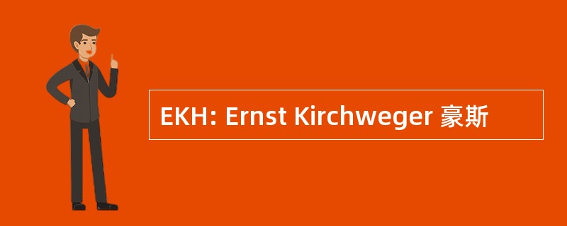 EKH: Ernst Kirchweger 豪斯