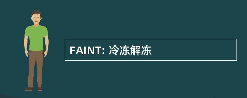 FAINT: 冷冻解冻