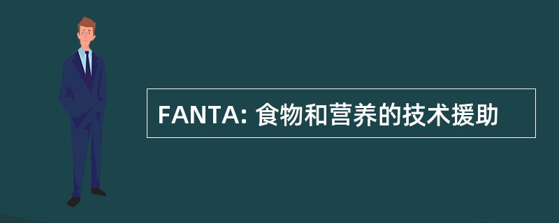 FANTA: 食物和营养的技术援助