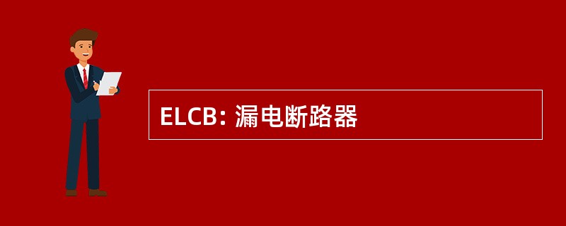 ELCB: 漏电断路器