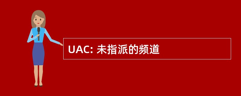 UAC: 未指派的频道