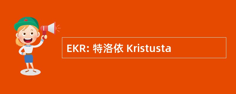 EKR: 特洛依 Kristusta