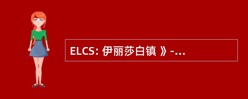 ELCS: 伊丽莎白镇 》-刘易斯中心学校