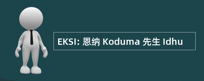 EKSI: 恩纳 Koduma 先生 Idhu