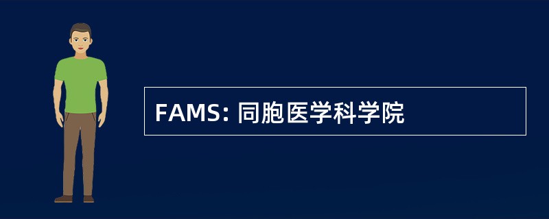 FAMS: 同胞医学科学院