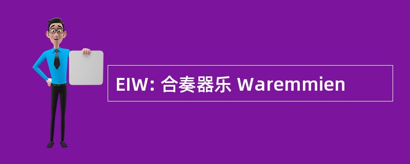 EIW: 合奏器乐 Waremmien