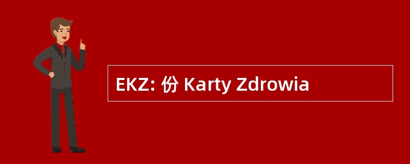 EKZ: 份 Karty Zdrowia