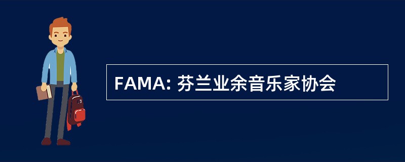 FAMA: 芬兰业余音乐家协会