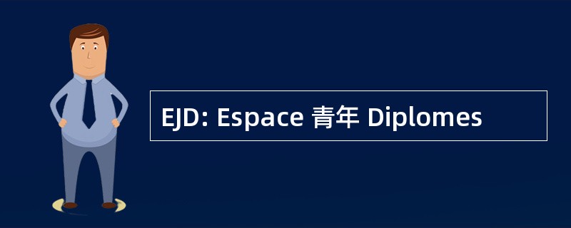 EJD: Espace 青年 Diplomes