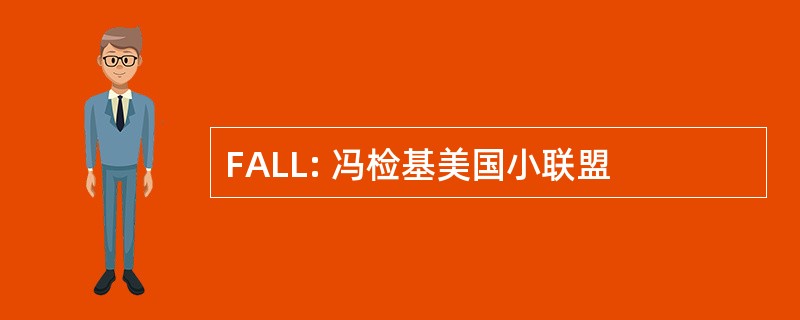 FALL: 冯检基美国小联盟