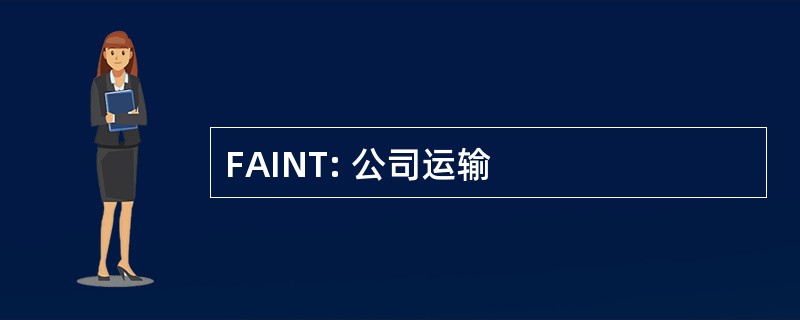 FAINT: 公司运输