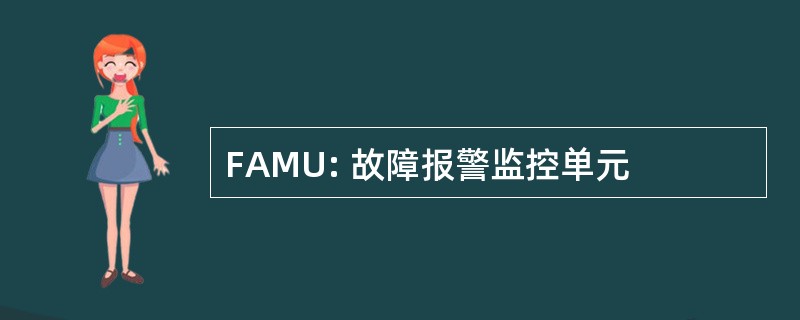 FAMU: 故障报警监控单元