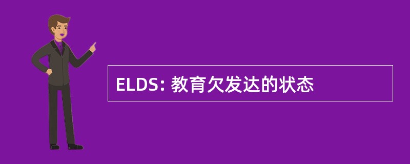 ELDS: 教育欠发达的状态