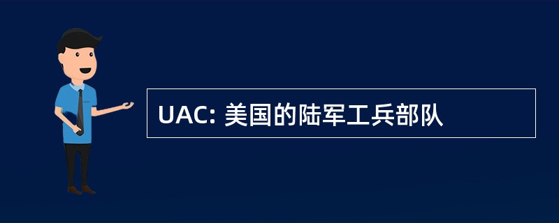 UAC: 美国的陆军工兵部队