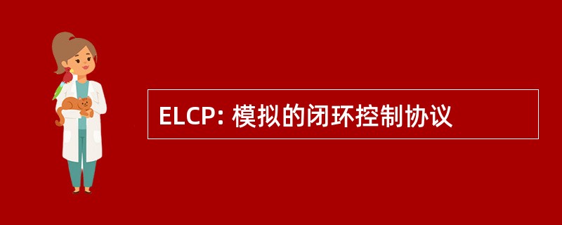 ELCP: 模拟的闭环控制协议