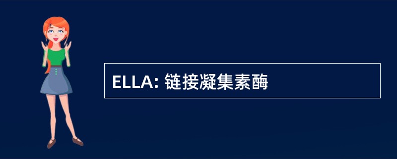 ELLA: 链接凝集素酶