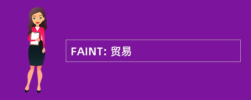 FAINT: 贸易