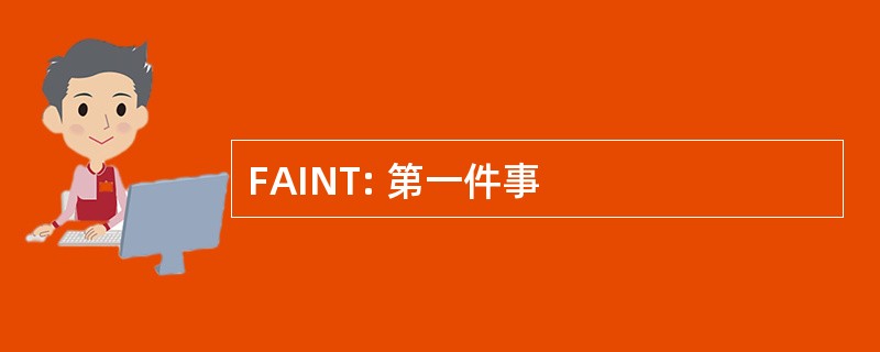 FAINT: 第一件事