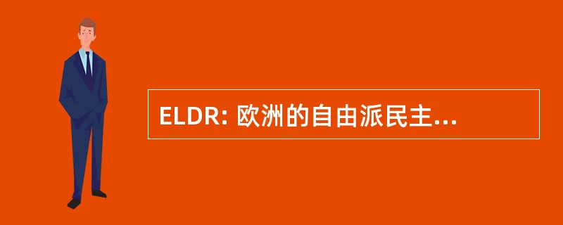 ELDR: 欧洲的自由派民主党人和改革党