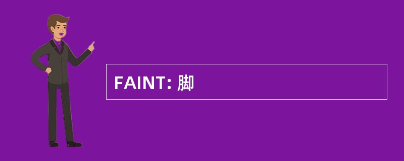 FAINT: 脚