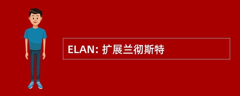 ELAN: 扩展兰彻斯特