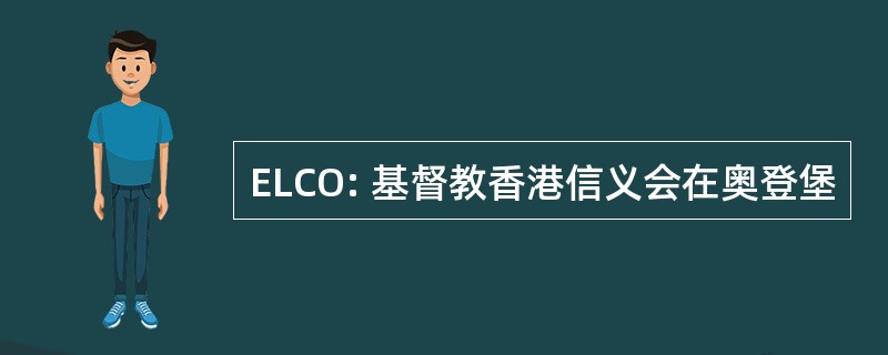 ELCO: 基督教香港信义会在奥登堡