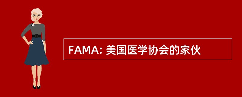 FAMA: 美国医学协会的家伙