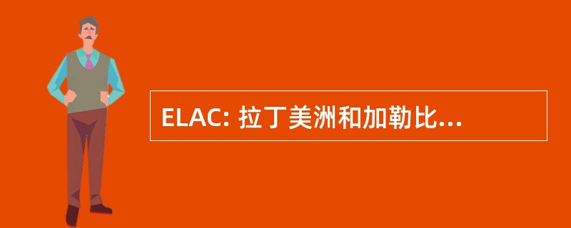 ELAC: 拉丁美洲和加勒比经济委员会