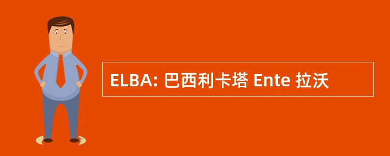 ELBA: 巴西利卡塔 Ente 拉沃