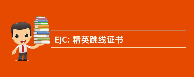 EJC: 精英跳线证书