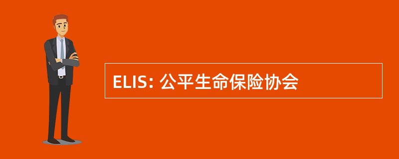 ELIS: 公平生命保险协会