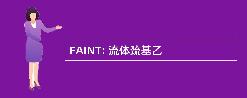 FAINT: 流体巯基乙