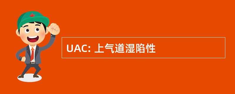 UAC: 上气道湿陷性